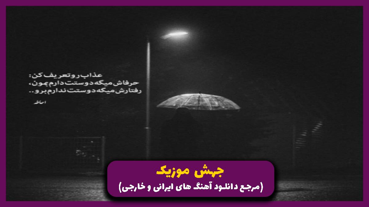 عکس آهنگ زدم زدم آشناها بی رحم تر از همن از شایع